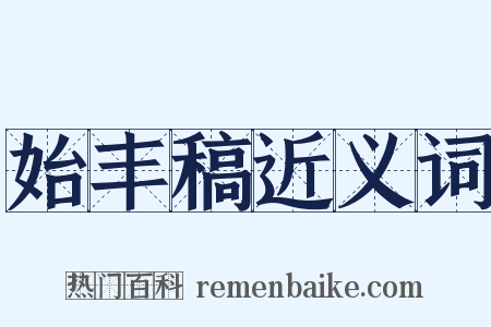 始丰稿近义词是什么意思的图片
